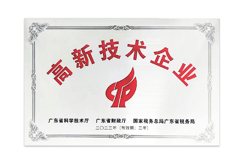 高新技術(shù)企業