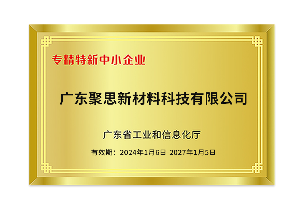 專精特新中小企業