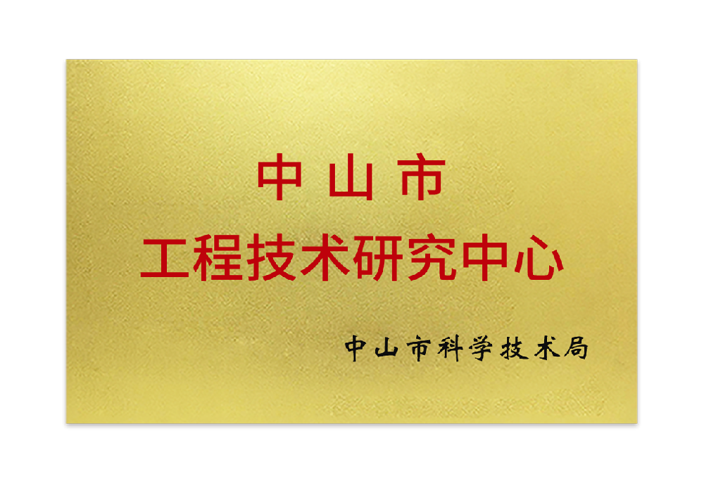 中山(shān)市工(gōng)程技術(shù)研究中心